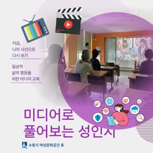 (休-소식) 미디어로 풀어보는 성인지-지금, 나의 시선으로 다시 보기 목록사진